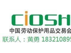 安全防護與勞動保護用品展會 守護職業(yè)健康，共創(chuàng)安全未來