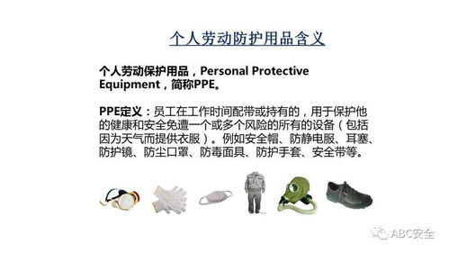 正確使用個人勞動防護用品，筑牢職業(yè)健康安全防線
